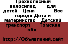 Трехколесный велосипед Puky для детей › Цена ­ 6 500 - Все города Дети и материнство » Детский транспорт   . Томская обл.